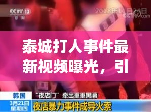 泰城打人事件最新視頻曝光，引發(fā)社會(huì)關(guān)注熱議