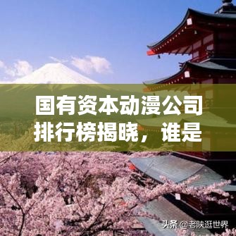 國有資本動漫公司排行榜揭曉，誰是行業(yè)領(lǐng)軍？