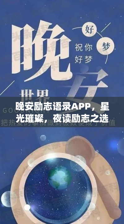 晚安勵志語錄APP，星光璀璨，夜讀勵志之選
