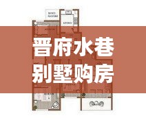 晉府水巷別墅購(gòu)房政策深度解讀，最新規(guī)定一覽
