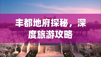 豐都地府探秘，深度旅游攻略