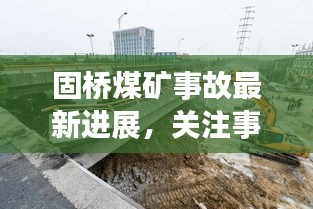 固橋煤礦事故最新進展，關(guān)注事故視頻，警鐘長鳴，防范未然