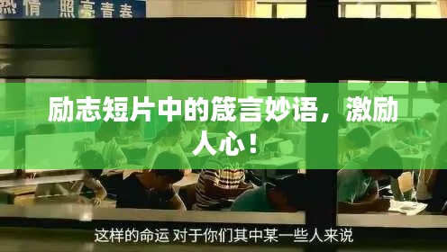 勵志短片中的箴言妙語，激勵人心！