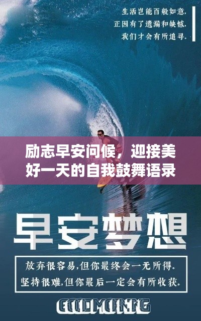 勵志早安問候，迎接美好一天的自我鼓舞語錄