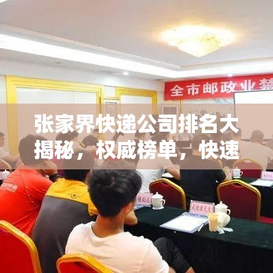 張家界快遞公司排名大揭秘，權(quán)威榜單，快速了解當(dāng)?shù)匚锪鞣?wù)質(zhì)量！