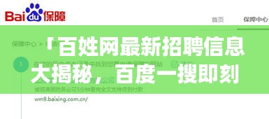 「百姓網(wǎng)最新招聘信息大揭秘，百度一搜即刻掌握機(jī)會(huì)！」