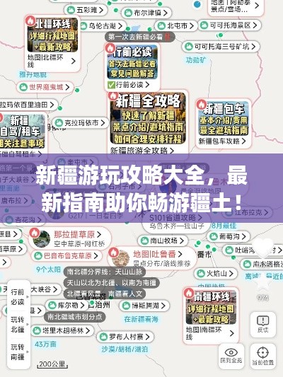 新疆游玩攻略大全，最新指南助你暢游疆土！