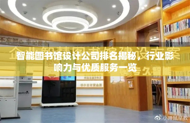 智能圖書館設(shè)計(jì)公司排名揭秘，行業(yè)影響力與優(yōu)質(zhì)服務(wù)一覽