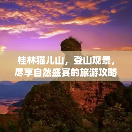 桂林貓兒山，登山觀景，盡享自然盛宴的旅游攻略！