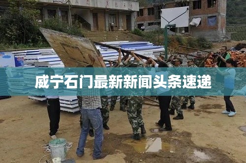 威寧石門最新新聞頭條速遞