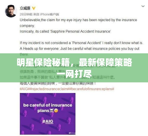 明星保險(xiǎn)秘籍，最新保障策略一網(wǎng)打盡