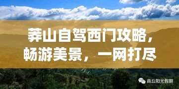 莽山自駕西門攻略，暢游美景，一網(wǎng)打盡！