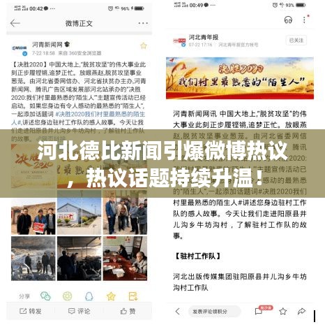 河北德比新聞引爆微博熱議，熱議話題持續(xù)升溫！