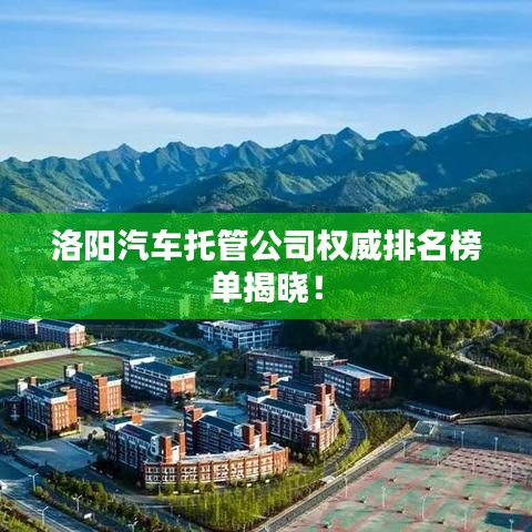 洛陽汽車托管公司權(quán)威排名榜單揭曉！