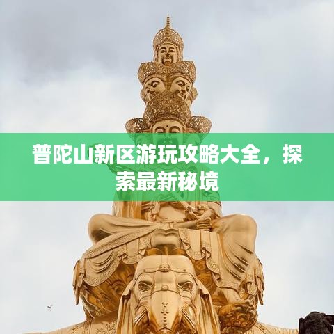 普陀山新區(qū)游玩攻略大全，探索最新秘境