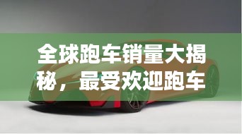 全球跑車銷量大揭秘，最受歡迎跑車品牌TOP榜！