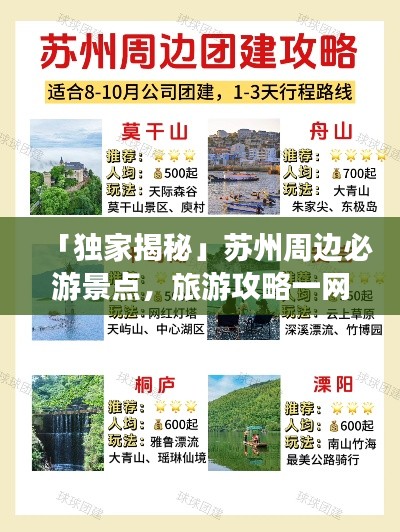 「獨家揭秘」蘇州周邊必游景點，旅游攻略一網(wǎng)打盡！