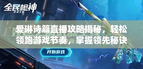 愛琳詩(shī)篇直播攻略揭秘，輕松領(lǐng)跑游戲節(jié)奏，掌握領(lǐng)先秘訣！