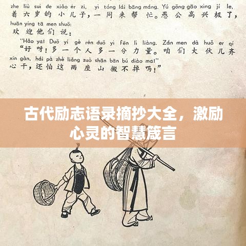 古代勵志語錄摘抄大全，激勵心靈的智慧箴言