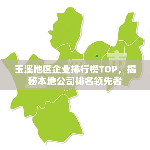 玉溪地區(qū)企業(yè)排行榜TOP，揭秘本地公司排名領(lǐng)先者