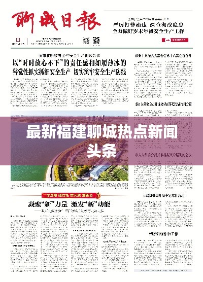最新福建聊城熱點(diǎn)新聞頭條