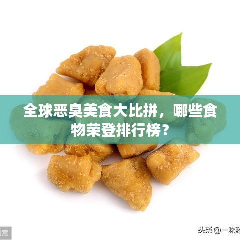 全球惡臭美食大比拼，哪些食物榮登排行榜？