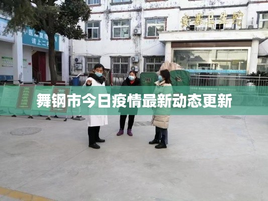 舞鋼市今日疫情最新動(dòng)態(tài)更新