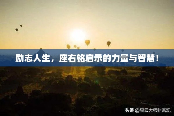 勵志人生，座右銘啟示的力量與智慧！