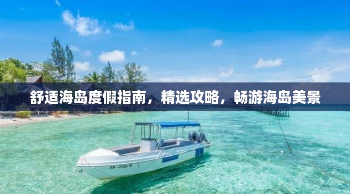 舒適海島度假指南，精選攻略，暢游海島美景