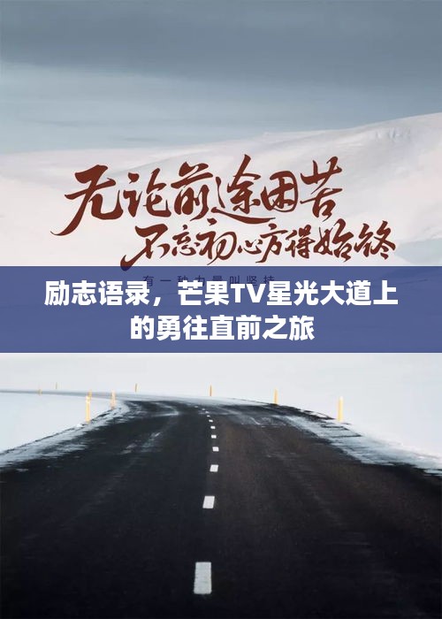 勵(lì)志語錄，芒果TV星光大道上的勇往直前之旅