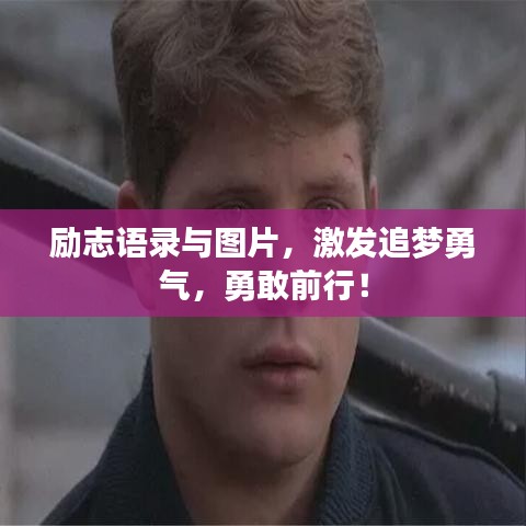 勵(lì)志語(yǔ)錄與圖片，激發(fā)追夢(mèng)勇氣，勇敢前行！