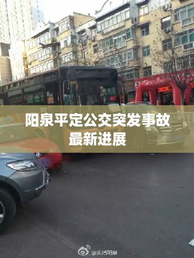 陽泉平定公交突發(fā)事故最新進展