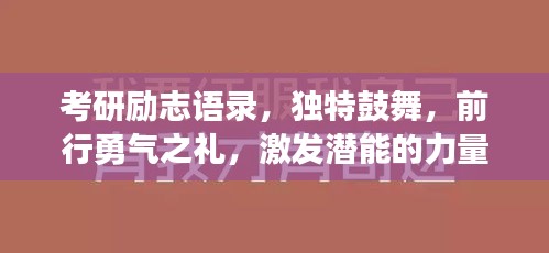 考研勵志語錄，獨特鼓舞，前行勇氣之禮，激發(fā)潛能的力量！