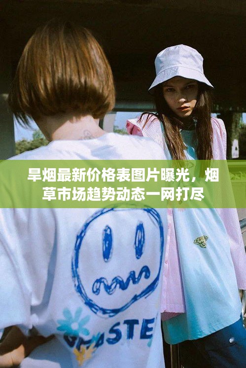 旱煙最新價(jià)格表圖片曝光，煙草市場趨勢動態(tài)一網(wǎng)打盡