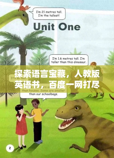 探索語言寶藏，人教版英語書，百度一網打盡！