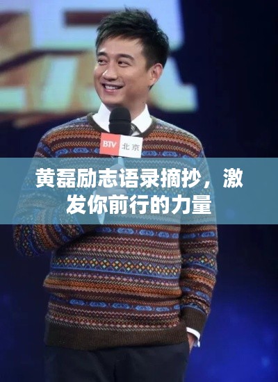 黃磊勵(lì)志語(yǔ)錄摘抄，激發(fā)你前行的力量