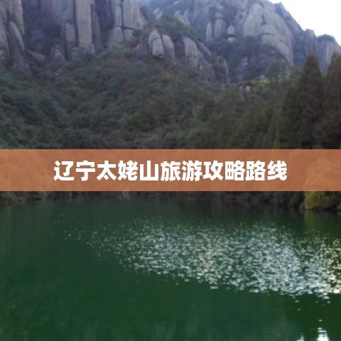 遼寧太姥山旅游攻略路線