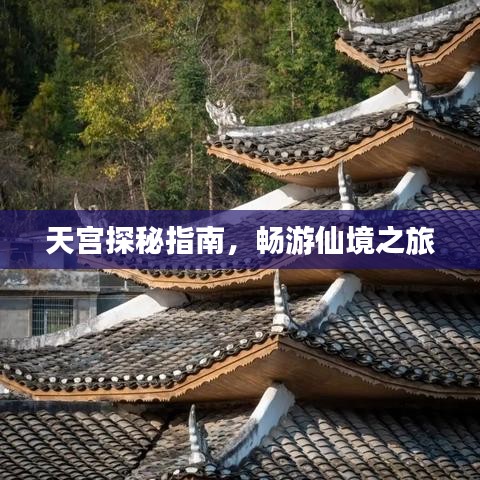天宮探秘指南，暢游仙境之旅