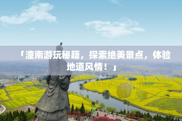 「潼南游玩秘籍，探索絕美景點(diǎn)，體驗(yàn)地道風(fēng)情！」