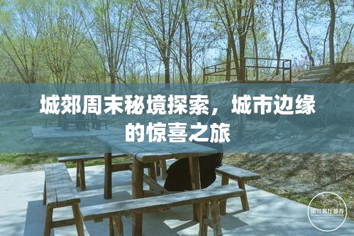 城郊周末秘境探索，城市邊緣的驚喜之旅
