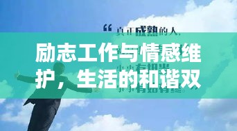 勵(lì)志工作與情感維護(hù)，生活的和諧雙奏