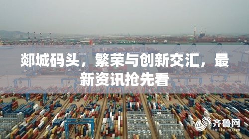 郯城碼頭，繁榮與創(chuàng)新交匯，最新資訊搶先看
