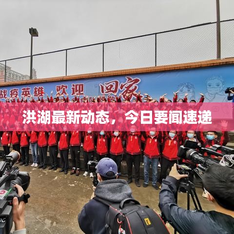 洪湖最新動(dòng)態(tài)，今日要聞速遞