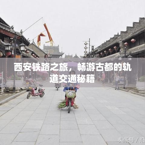 西安鐵路之旅，暢游古都的軌道交通秘籍