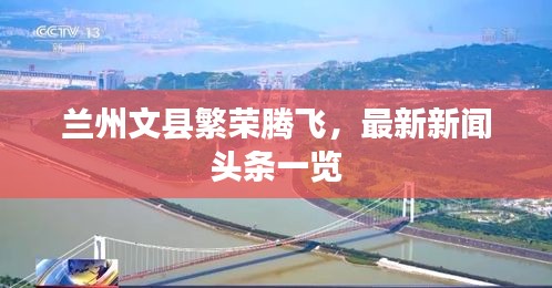 蘭州文縣繁榮騰飛，最新新聞頭條一覽