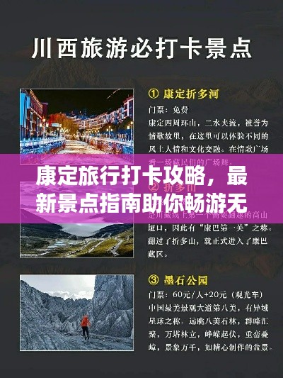 康定旅行打卡攻略，最新景點(diǎn)指南助你暢游無阻！