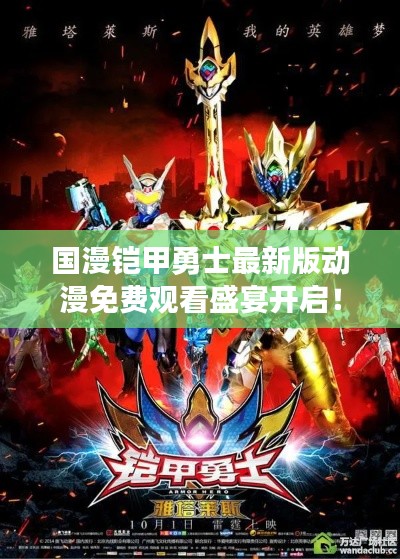 國(guó)漫鎧甲勇士最新版動(dòng)漫免費(fèi)觀看盛宴開啟！