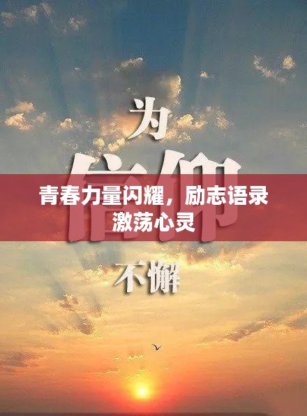 青春力量閃耀，勵(lì)志語錄激蕩心靈