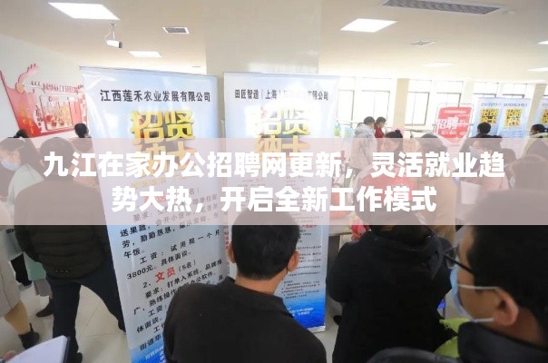 九江在家辦公招聘網(wǎng)更新，靈活就業(yè)趨勢(shì)大熱，開(kāi)啟全新工作模式