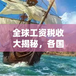 全球工資稅收大揭秘，各國工資稅排名榜單！